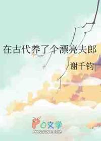 在古代养了个漂亮夫郎by谢千均TXT免费阅读