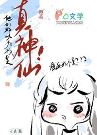 他们都以为我是真神仙by弓青瀚