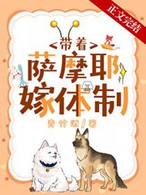 沈医生带萨摩耶嫁人了吗
