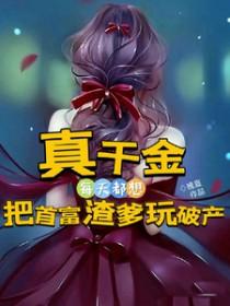 真千金她每天都想失宠