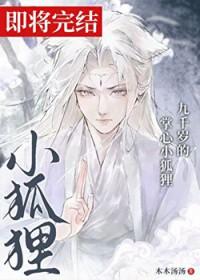 九千岁的掌心小狐狸结局