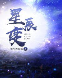 星辰变第七季什么时候播出