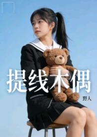 提线木偶mv完整视频