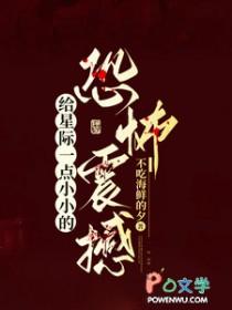 给星际一点小小的恐怖震撼/我在星际当恐游制作人