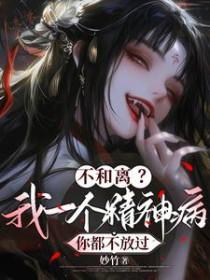 不和离我一个精神病你都不放过