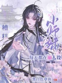 小师妹的日常
