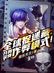 全球捉迷藏开局获得作弊模块