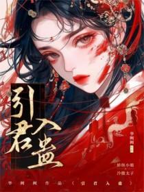 引君入蛊by无删减版txt