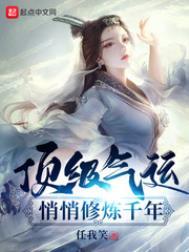顶级气运悄悄修炼千年漫画