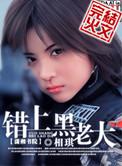 错上黑老大结局是什么