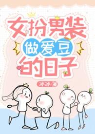 女扮男装文!