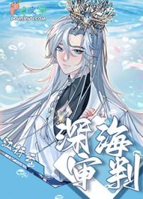 深海のリトルクライ