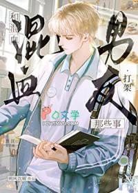 混血男嘉宾浪漫表白