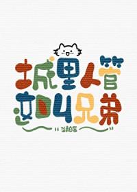 城里人管这叫兄弟全文阅读最新章节