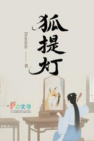 狐提灯全文免费阅读