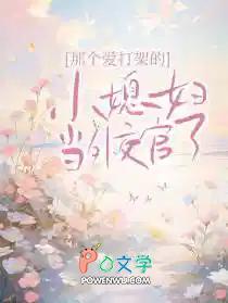 那个爱打架的小媳妇当外交官了是哪一集