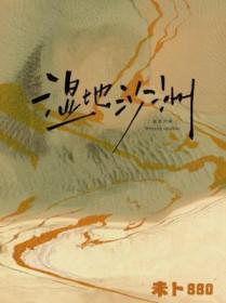 湿地沙洲长佩