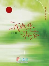我非你杯茶by一盒雨txt