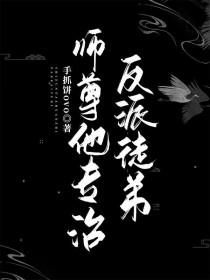师尊反派徒弟求宠爱