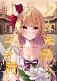 乙女glagame