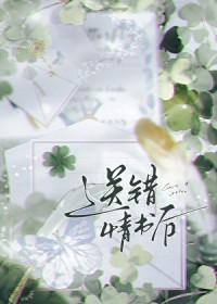 送错情书后by初啾txt番外