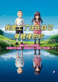 我爱上了你的身体和另外一个女人的声音是什么电视剧