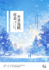 你是寒冬里的暖阳