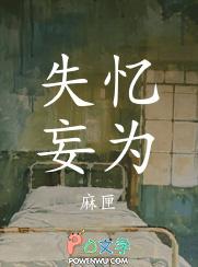 失忆妄为by麻闸