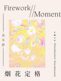 烟花swing