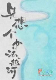 先想个办法越河by落回