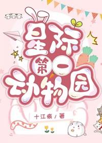 星际动物园