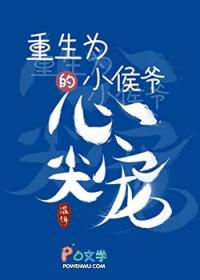 重生成小侯爷的心尖宠谁是攻