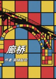 廊桥在哪里?