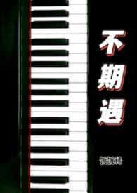 不期而遇完整版