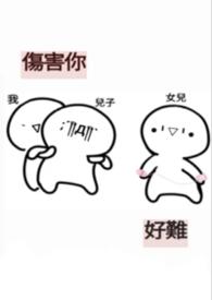 你伤害的人