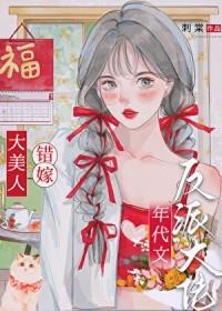 绝色美人年代文甜宠日常 刺棠 笔趣阁