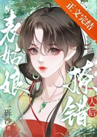 表姑娘撩错人后笔趣阁