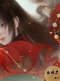 春坊怨番外
