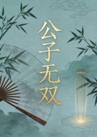 公子无双百度贴吧