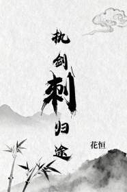 执剑人剧情介绍