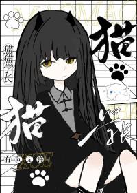 猫猫学院