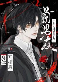 互换前任