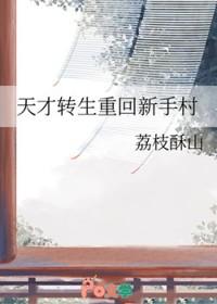 重生天才儿童类