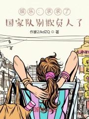 娱乐圈国家队来欺负人了