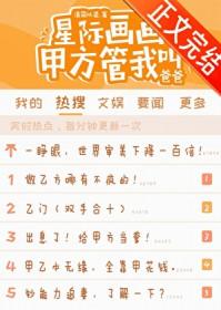 甲方管我叫爸爸 清简以灵 在线免费阅读
