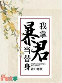 我拿暴君当替身笔趣阁