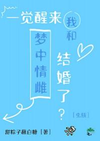 一觉醒来我和首富结婚了作者诗换花