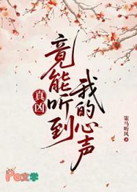 真凶竟能听到我的心声by策马听风