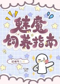 如何饲养一只魅魔作者有话说
