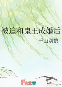 被迫和鬼王成婚后by千山别鹤
